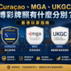 Curaçao、MGA 和 UKGC 博彩牌照有什麼分別？