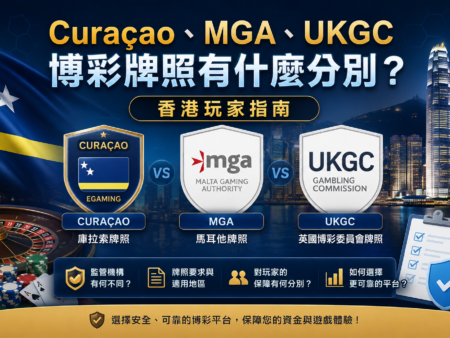 Curaçao、MGA 和 UKGC 博彩牌照有什麼分別?
