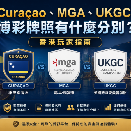 Curaçao、MGA 和 UKGC 博彩牌照有什麼分別?